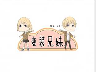 变装兄妹