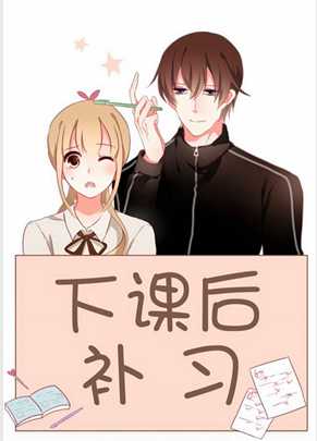 下课后补习