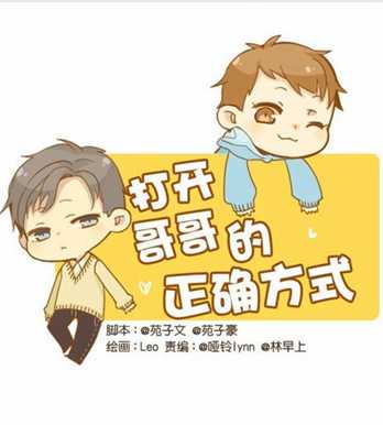 打开哥哥的正确方式