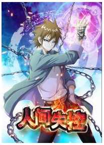 人间失控