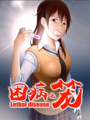 困病之笼