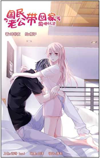 国民老公带回家：偷吻55次