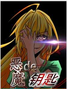 恶魔的钥匙