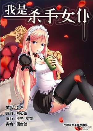 我是杀手女仆