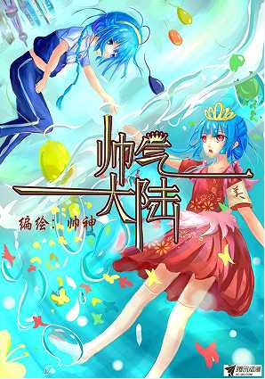 帅气大陆
