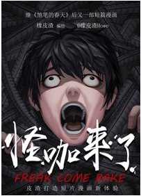 怪咖来了