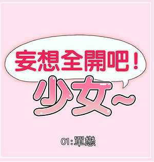 妄想全開吧！少女