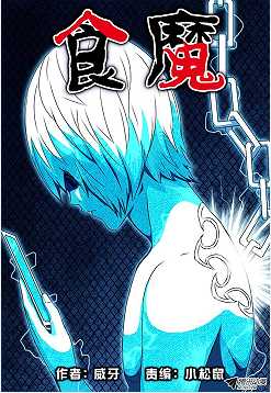 食魔