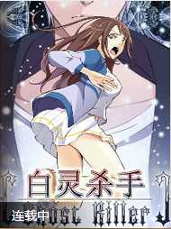 白灵杀手