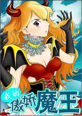 我的傲娇魔王