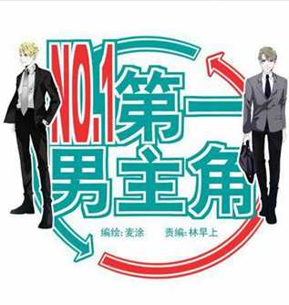 第一男主角