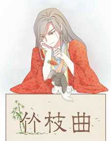 竹枝曲