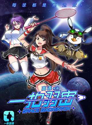 一拍羽宙