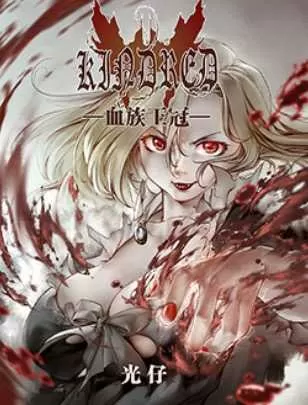 血族王冠