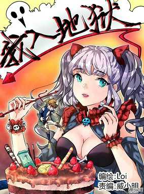 我入地狱