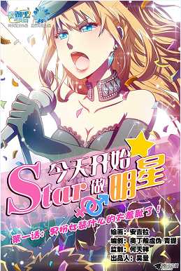 今天开始做明星