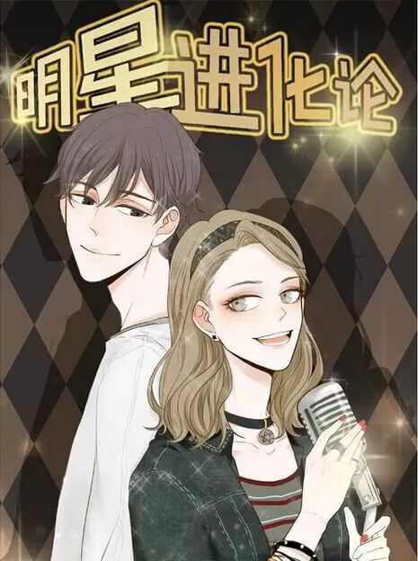 明星进化论