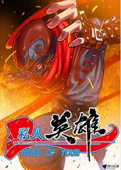 私人英雄