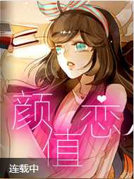 颜值恋