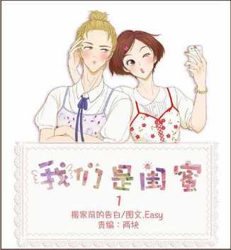 我们是闺蜜