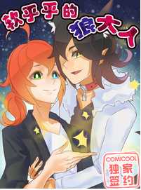 软乎乎的狼大人