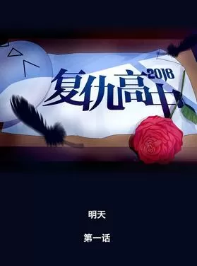 复仇高中2016
