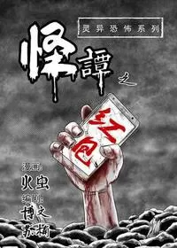 怪谭