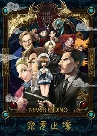永无止境
