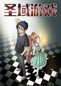 圣域游戏