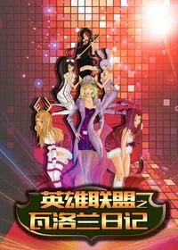 英雄联盟之瓦洛兰日记