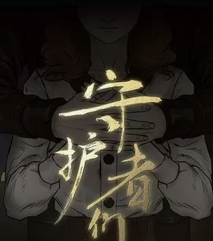 守护者们