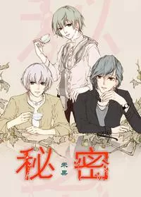 秘密