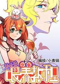 异世界少女喂养教程