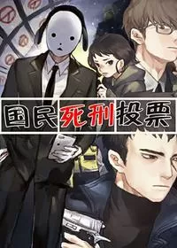 国民死刑投票