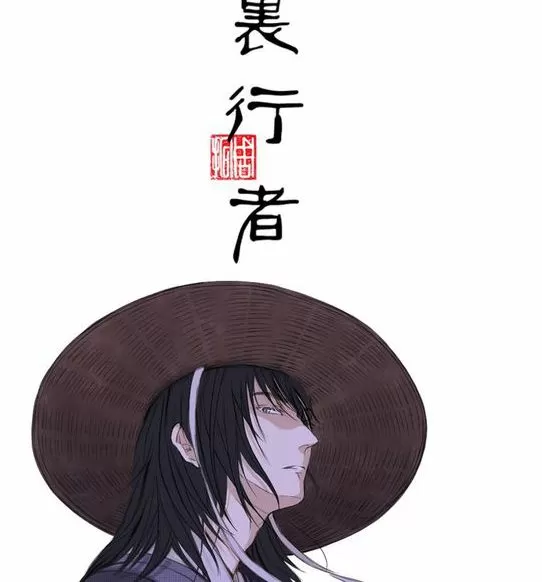 百里行者
