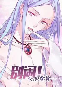 别闹！我想静静……