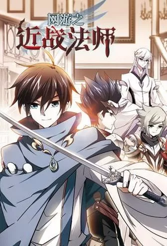 网游之近战法师漫画