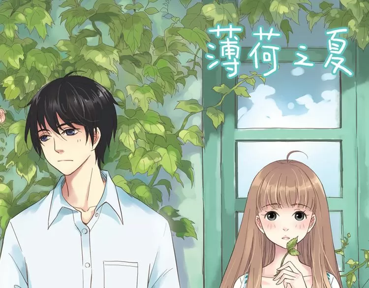 薄荷之夏