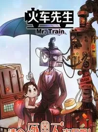 火车先生