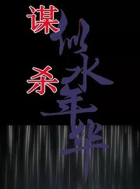 谋杀似水年华