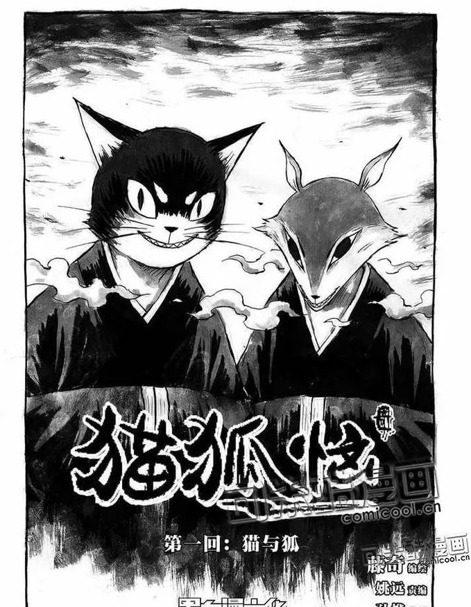 猫狐恼