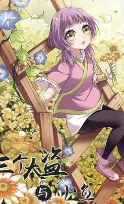 三个大盗与小鱼