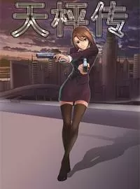 天枰传
