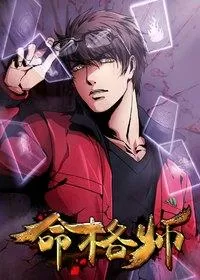 命格师