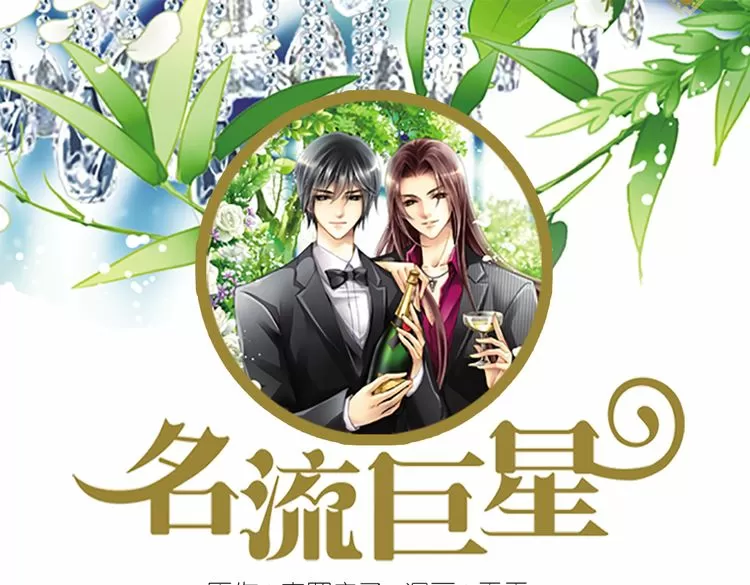 名流巨星
