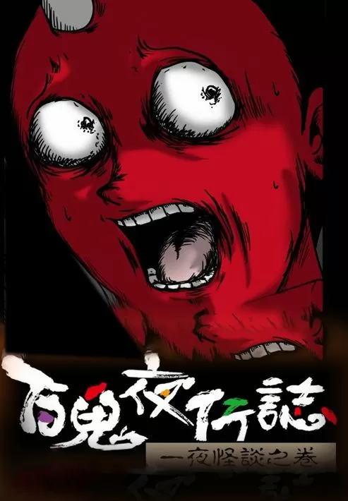 百鬼夜行志・一夜怪谈之卷