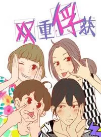 双重俘获