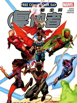 全新全异复仇者