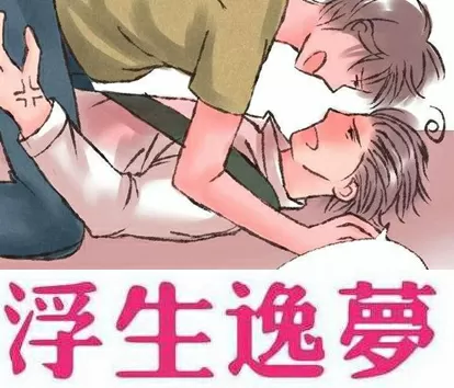 浮生逸梦
