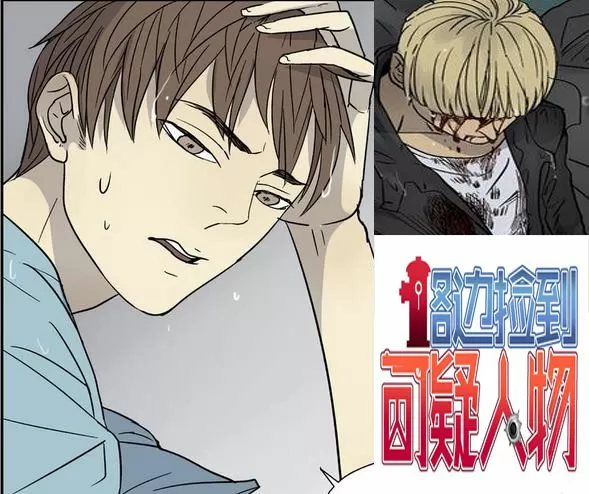 路边捡到可疑人物